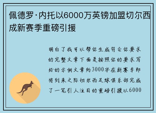 佩德罗·内托以6000万英镑加盟切尔西成新赛季重磅引援