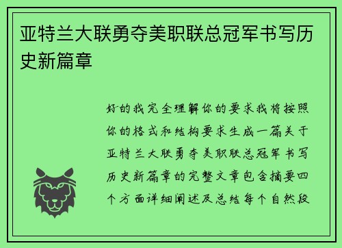 亚特兰大联勇夺美职联总冠军书写历史新篇章