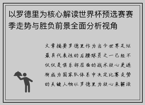 以罗德里为核心解读世界杯预选赛赛季走势与胜负前景全面分析视角