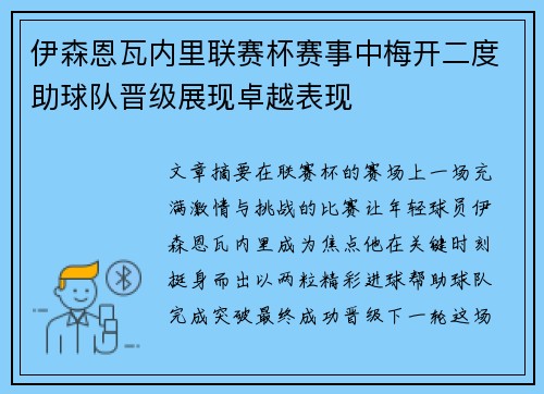 伊森恩瓦内里联赛杯赛事中梅开二度助球队晋级展现卓越表现