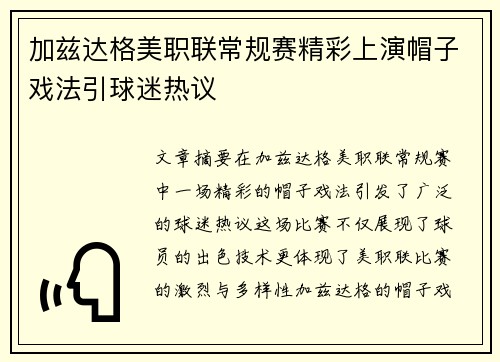 加兹达格美职联常规赛精彩上演帽子戏法引球迷热议