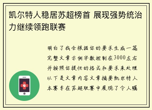 凯尔特人稳居苏超榜首 展现强势统治力继续领跑联赛