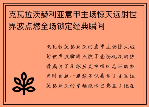 克瓦拉茨赫利亚意甲主场惊天远射世界波点燃全场锁定经典瞬间