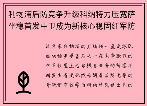 利物浦后防竞争升级科纳特力压宽萨坐稳首发中卫成为新核心稳固红军防线