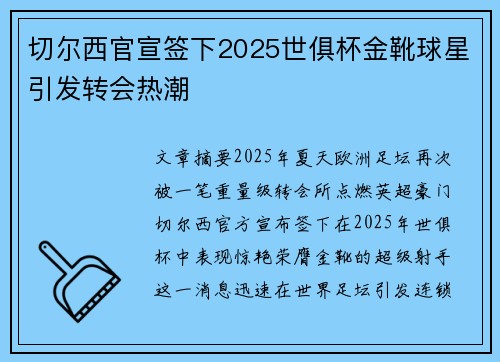 切尔西官宣签下2025世俱杯金靴球星引发转会热潮