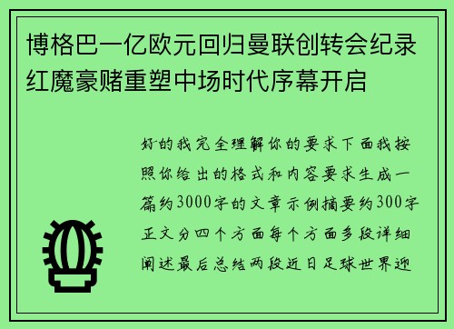 博格巴一亿欧元回归曼联创转会纪录红魔豪赌重塑中场时代序幕开启