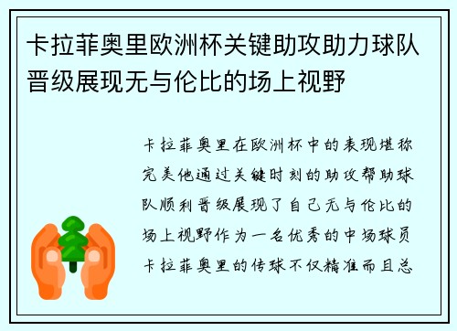 卡拉菲奥里欧洲杯关键助攻助力球队晋级展现无与伦比的场上视野
