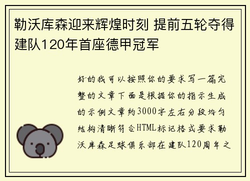 勒沃库森迎来辉煌时刻 提前五轮夺得建队120年首座德甲冠军