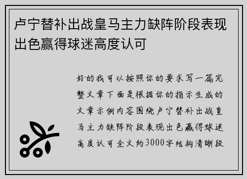 卢宁替补出战皇马主力缺阵阶段表现出色赢得球迷高度认可