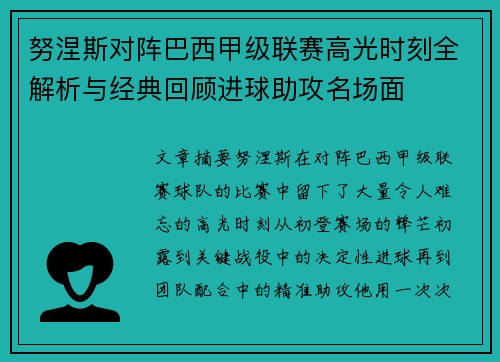 努涅斯对阵巴西甲级联赛高光时刻全解析与经典回顾进球助攻名场面