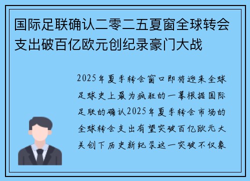 国际足联确认二零二五夏窗全球转会支出破百亿欧元创纪录豪门大战