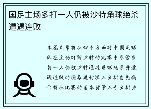 国足主场多打一人仍被沙特角球绝杀遭遇连败