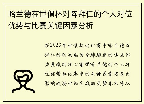 哈兰德在世俱杯对阵拜仁的个人对位优势与比赛关键因素分析
