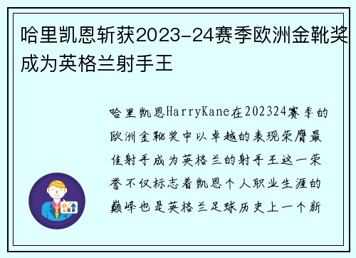 哈里凯恩斩获2023-24赛季欧洲金靴奖成为英格兰射手王
