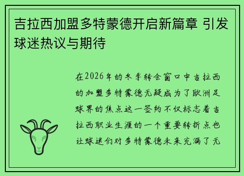 吉拉西加盟多特蒙德开启新篇章 引发球迷热议与期待