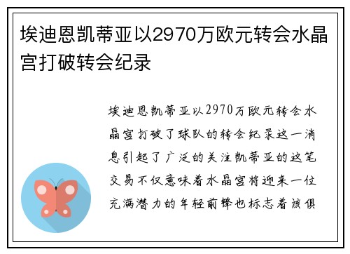 埃迪恩凯蒂亚以2970万欧元转会水晶宫打破转会纪录 埃迪恩凯蒂亚以2970万欧元转会水晶宫打破转会纪录