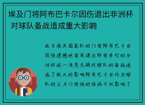 埃及门将阿布巴卡尔因伤退出非洲杯 对球队备战造成重大影响 埃及门将阿布巴卡尔因伤退出非洲杯 对球队备战造成重大影响