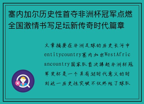 塞内加尔历史性首夺非洲杯冠军点燃全国激情书写足坛新传奇时代篇章