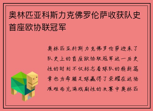 奥林匹亚科斯力克佛罗伦萨收获队史首座欧协联冠军