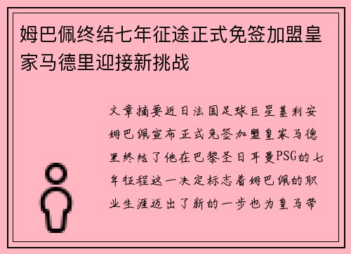 姆巴佩终结七年征途正式免签加盟皇家马德里迎接新挑战