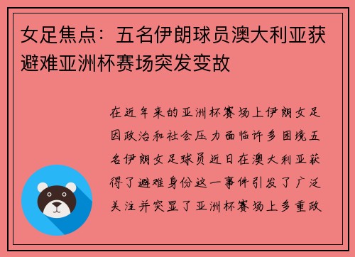 女足焦点：五名伊朗球员澳大利亚获避难亚洲杯赛场突发变故