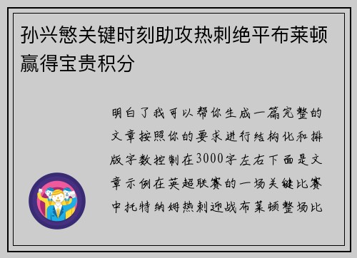 孙兴慜关键时刻助攻热刺绝平布莱顿赢得宝贵积分