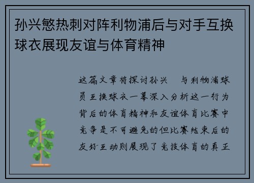 孙兴慜热刺对阵利物浦后与对手互换球衣展现友谊与体育精神