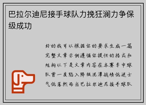 巴拉尔迪尼接手球队力挽狂澜力争保级成功