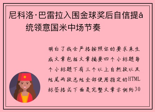 尼科洛·巴雷拉入围金球奖后自信提升统领意国米中场节奏