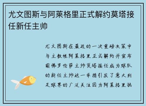 尤文图斯与阿莱格里正式解约莫塔接任新任主帅