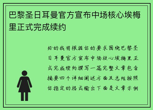 巴黎圣日耳曼官方宣布中场核心埃梅里正式完成续约 巴黎圣日耳曼官方宣布中场核心埃梅里正式完成续约