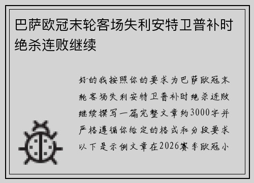 巴萨欧冠末轮客场失利安特卫普补时绝杀连败继续