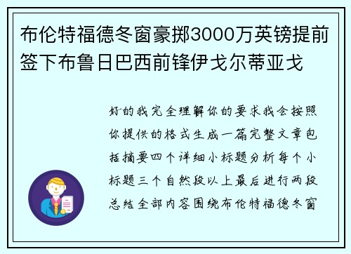 布伦特福德冬窗豪掷3000万英镑提前签下布鲁日巴西前锋伊戈尔蒂亚戈 布伦特福德冬窗豪掷3000万英镑提前签下布鲁日巴西前锋伊戈尔蒂亚戈