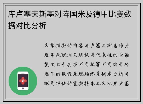 库卢塞夫斯基对阵国米及德甲比赛数据对比分析