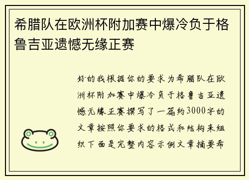 希腊队在欧洲杯附加赛中爆冷负于格鲁吉亚遗憾无缘正赛