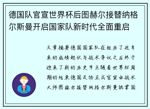 德国队官宣世界杯后图赫尔接替纳格尔斯曼开启国家队新时代全面重启 德国队官宣世界杯后图赫尔接替纳格尔斯曼开启国家队新时代全面重启