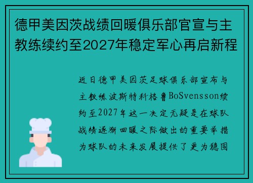 德甲美因茨战绩回暖俱乐部官宣与主教练续约至2027年稳定军心再启新程 ⚽📣