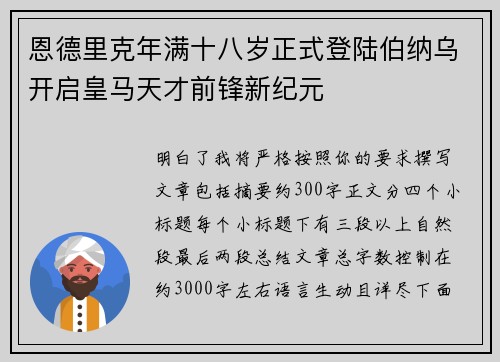恩德里克年满十八岁正式登陆伯纳乌开启皇马天才前锋新纪元