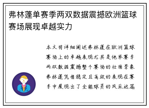 弗林蓬单赛季两双数据震撼欧洲篮球赛场展现卓越实力