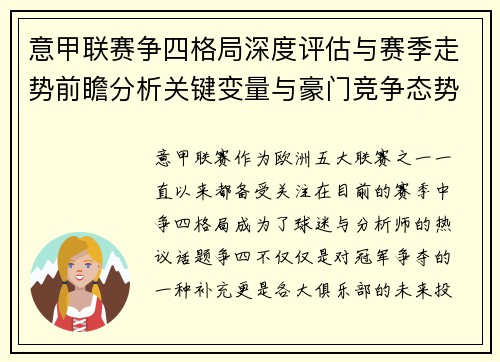 意甲联赛争四格局深度评估与赛季走势前瞻分析关键变量与豪门竞争态势