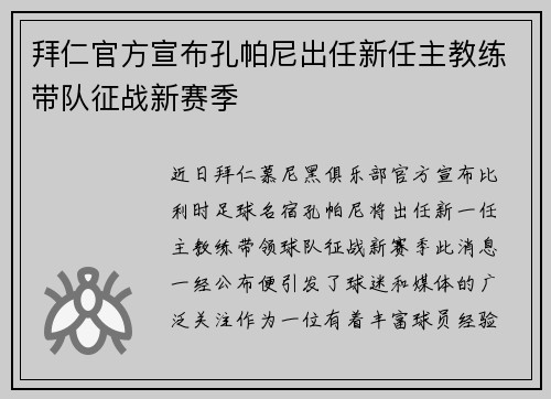 拜仁官方宣布孔帕尼出任新任主教练带队征战新赛季