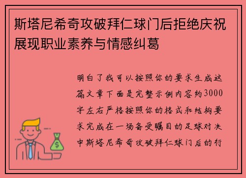 斯塔尼希奇攻破拜仁球门后拒绝庆祝展现职业素养与情感纠葛