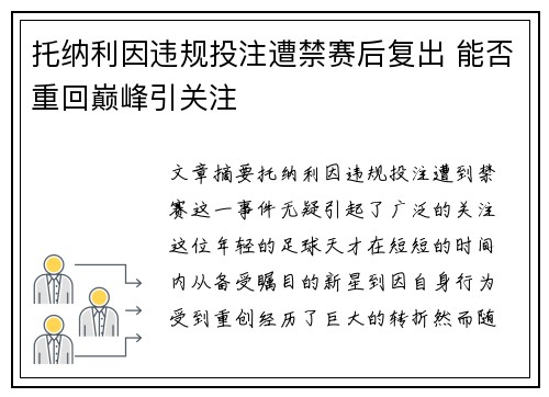 托纳利因违规投注遭禁赛后复出 能否重回巅峰引关注 托纳利因违规投注遭禁赛后复出 能否重回巅峰引关注