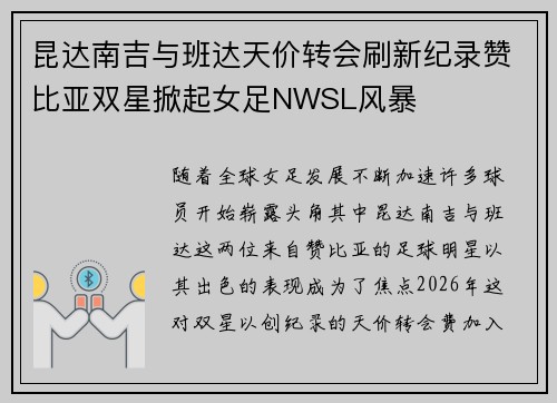 昆达南吉与班达天价转会刷新纪录赞比亚双星掀起女足NWSL风暴
