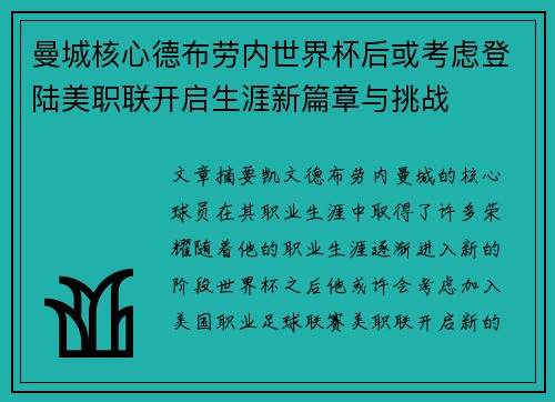 曼城核心德布劳内世界杯后或考虑登陆美职联开启生涯新篇章与挑战
