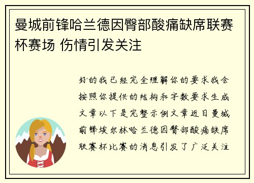 曼城前锋哈兰德因臀部酸痛缺席联赛杯赛场 伤情引发关注