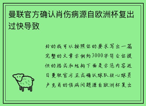 曼联官方确认肖伤病源自欧洲杯复出过快导致 曼联官方确认肖伤病源自欧洲杯复出过快导致