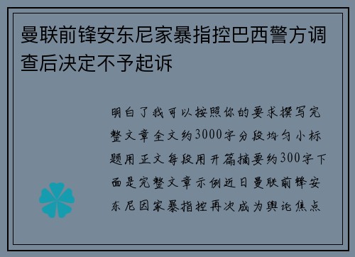 曼联前锋安东尼家暴指控巴西警方调查后决定不予起诉