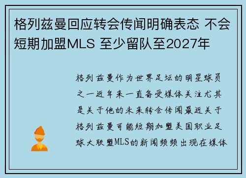 格列兹曼回应转会传闻明确表态 不会短期加盟MLS 至少留队至2027年