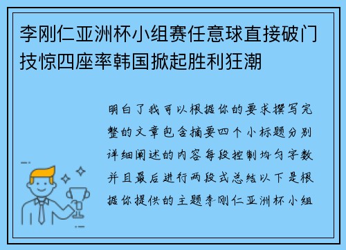 李刚仁亚洲杯小组赛任意球直接破门技惊四座率韩国掀起胜利狂潮